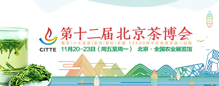 第12屆北京<a href=http://www.blghub.com/zixun/chabohui/ target=_blank class=infotextkey>茶博會(huì)</a>