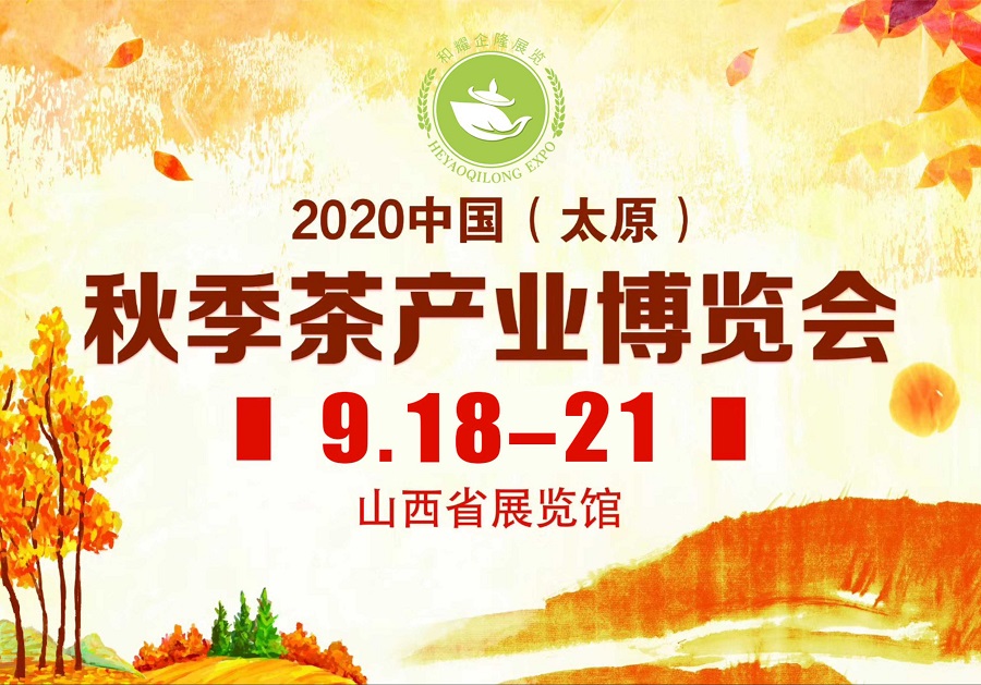 2020第三屆太原秋季<a href=http://www.blghub.com/zixun/chabohui/ target=_blank class=infotextkey>茶博會</a>