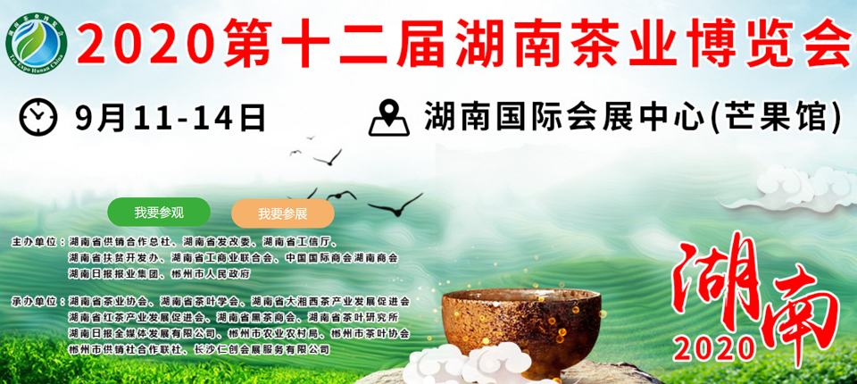 2020年第十二屆湖南<a href=http://www.blghub.com/zixun/ target=_blank class=infotextkey>茶業(yè)</a>博覽會