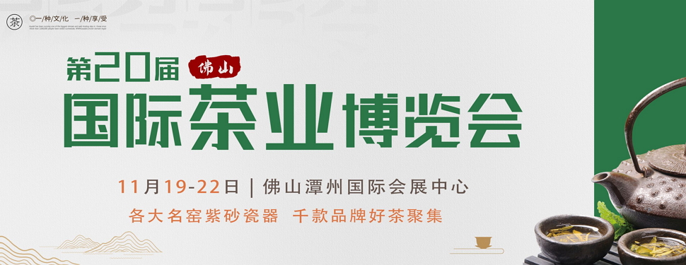 第二十屆中國(佛山)秋季茶業(yè)博覽會(huì)