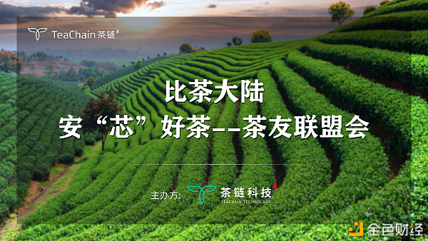 歡聚一堂，比茶大陸安“芯”好茶茶友聯(lián)盟會(huì)完美落幕